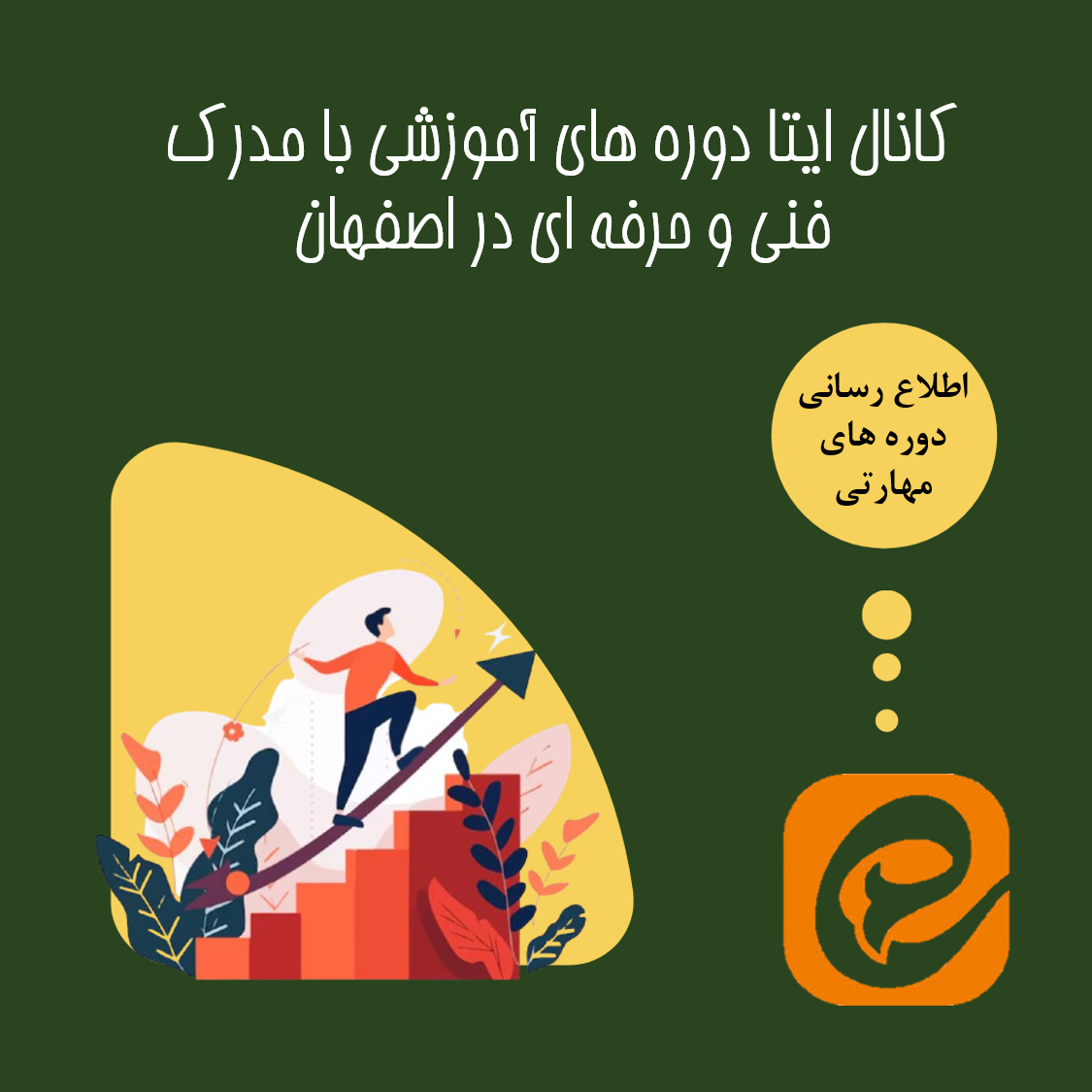 کانال ایتا دوره های آموزشی با مدرک فنی و حرفه ای در اصفهان